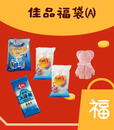 慈善佳品福袋 A（$27：上海麵・粉絲・小毛巾）