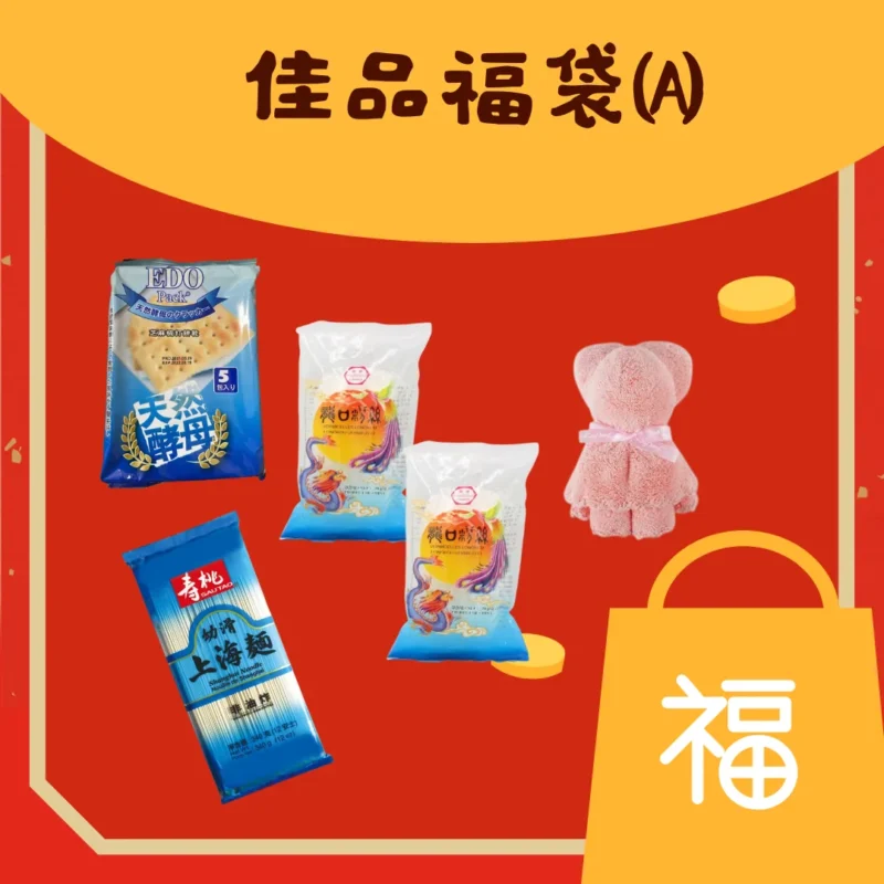 慈善佳品福袋 A（$27：上海麵・粉絲・小毛巾）