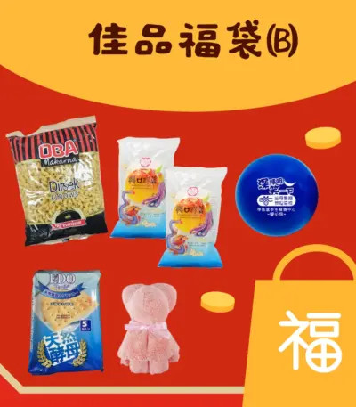 慈善佳品福袋 B（$30：通粉・餅乾・壓力球）