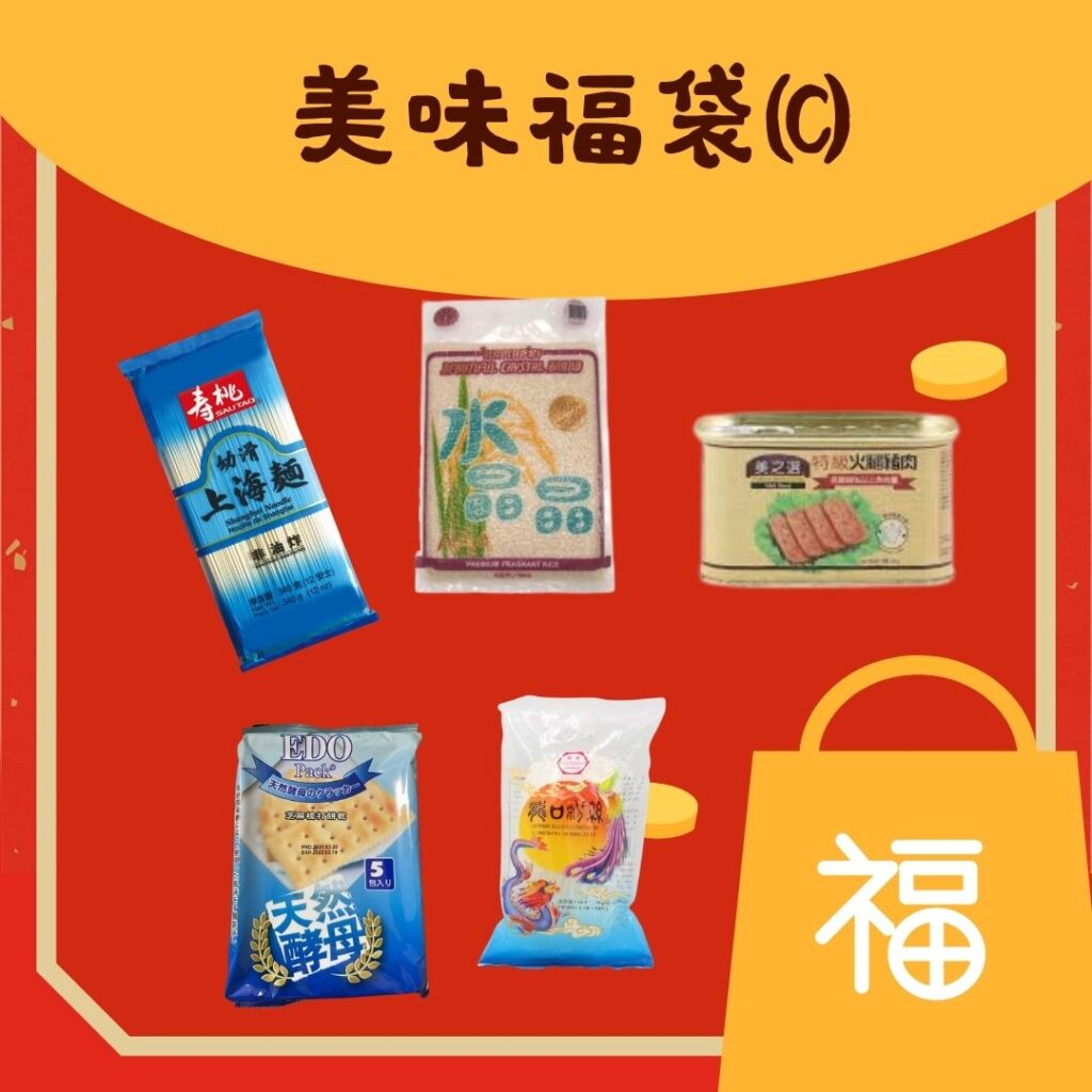 美味福袋