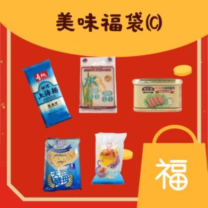 美味福袋