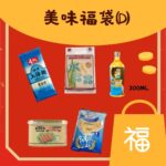 慈善美味福袋D