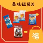 慈善美味福袋 A