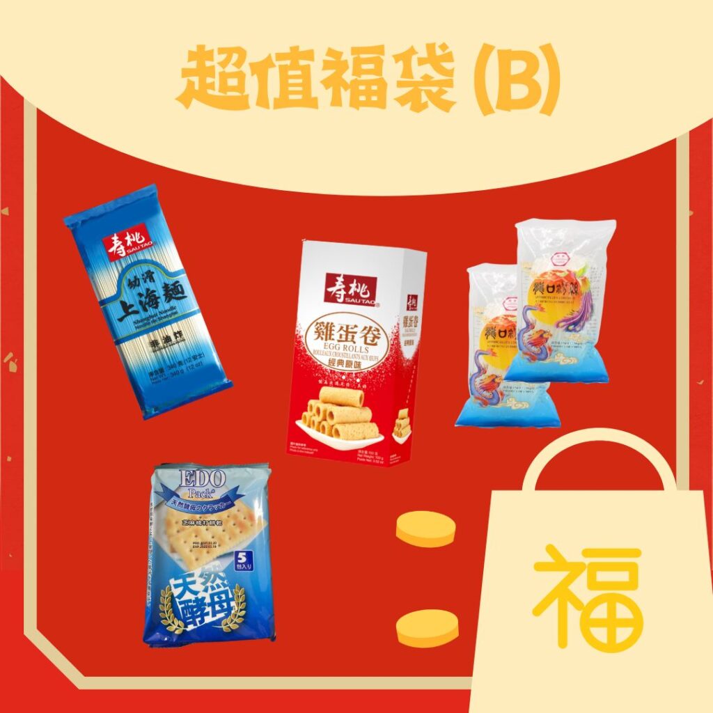 超值福袋