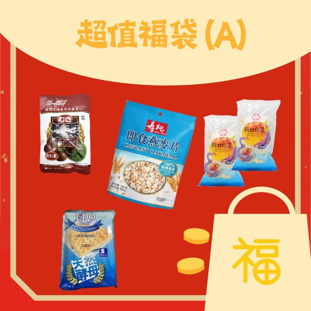 超值福袋