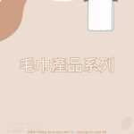 毛巾產品系列