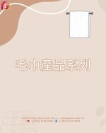 毛巾產品系列