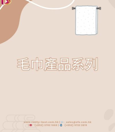 毛巾產品系列