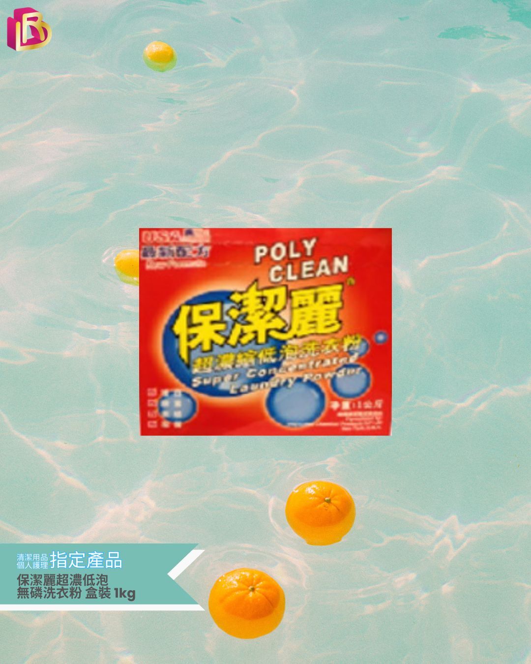 保潔麗 超濃低泡 無磷洗衣粉盒裝1kg 保潔麗 超濃低泡 無磷洗衣粉盒裝1kg