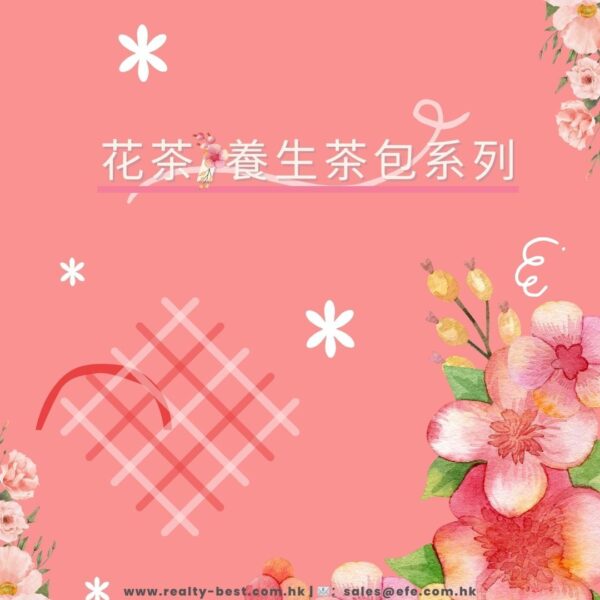花茶/養生茶包系列