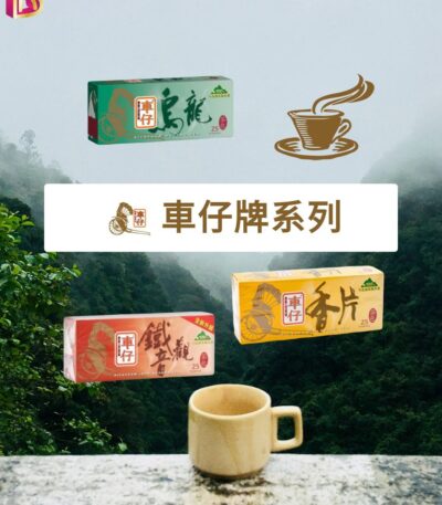 車仔牌茶包系列
