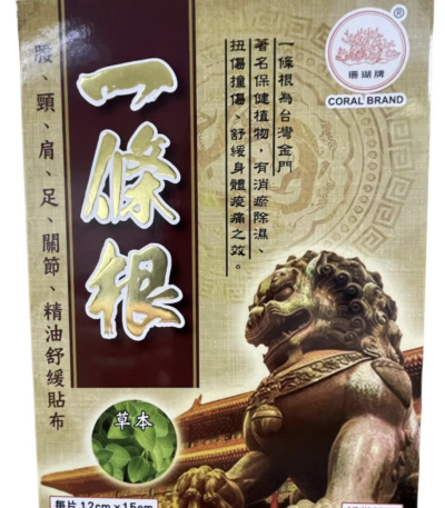 珊瑚牌 - 一條根精油舒緩貼布