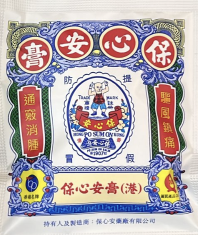 保心安膏