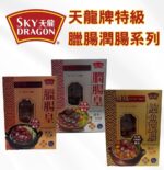 天龍牌特級臘腸潤腸系列