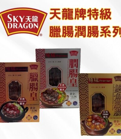 天龍牌特級臘腸潤腸系列
