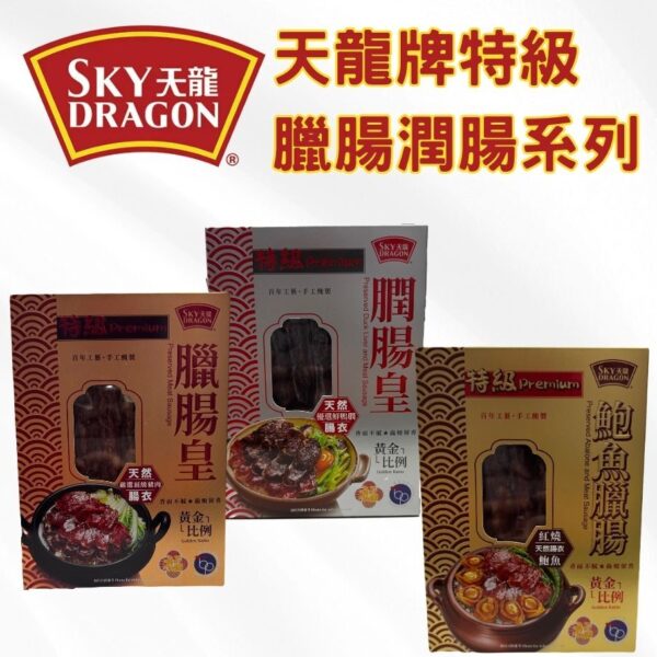 天龍牌特級臘腸潤腸系列
