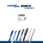 Pentel LRN5 啫喱筆芯 Energel 替芯 0.5mm｜億高公司 EAT-GO
