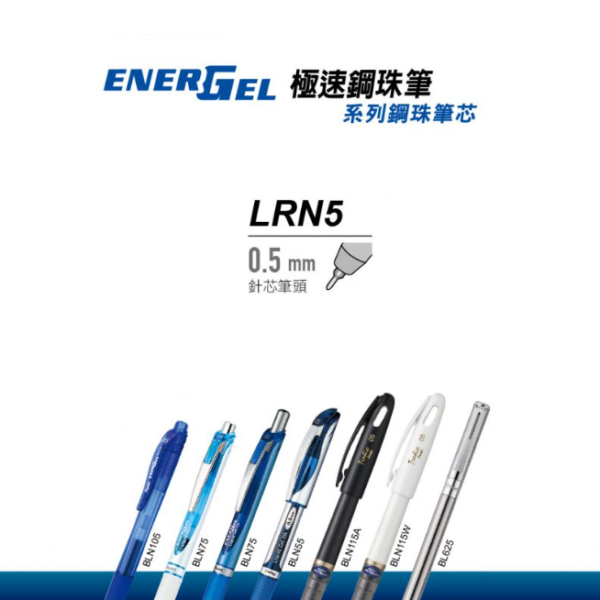 Pentel LRN5 啫喱筆芯 Energel 替芯 0.5mm｜億高公司 EAT-GO