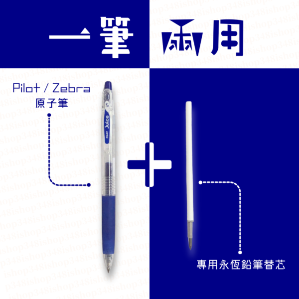 一筆兩用永恆鉛筆替換芯 配 Pilot/Zebra 按掣啫喱筆套裝｜億高公司 EAT-GO