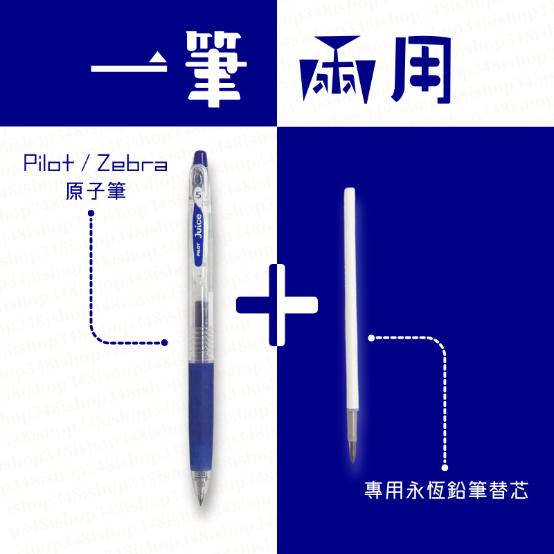 i348p-1f092d1a-1 一筆兩用永恆鉛筆替換芯 配 Pilot/Zebra 按掣啫喱筆套裝|億高公司 EAT-GO