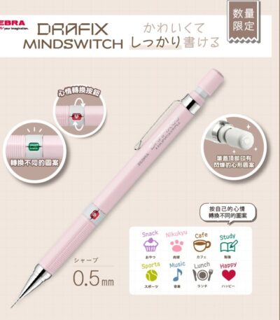 限定‧售完即止 Zebra 斑馬牌 Draft Mindswitch 0.5 自動鉛筆鉛芯筆 DM5-300-MS｜億高公司 EAT-GO