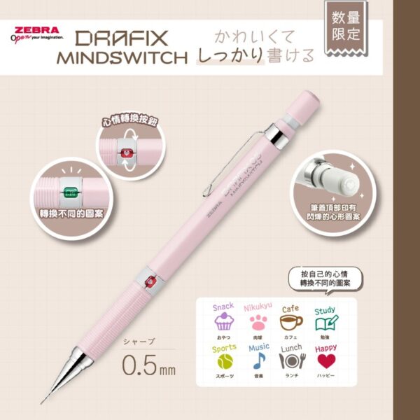 限定‧售完即止 Zebra 斑馬牌 Draft Mindswitch 0.5 自動鉛筆鉛芯筆 DM5-300-MS｜億高公司 EAT-GO
