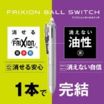 26年新発見Pilot Frixion Ball Switch 多功能原子筆 (3色擦得甩0.5mm+油性0.7mm新筆芯) LB31FBS2