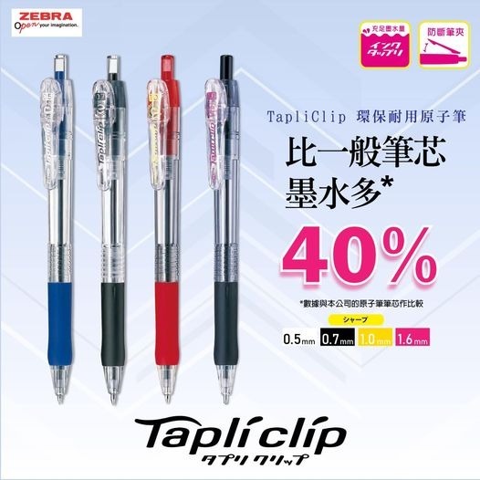 Zebra 班馬牌 TapliClip 0.7mm 環保耐用原子筆 BN5｜億高公司 EAT-GO