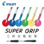 Pilot 百樂牌 Super Grip 鉛芯筆 0.5mm H-185SL｜億高公司 EAT-GO