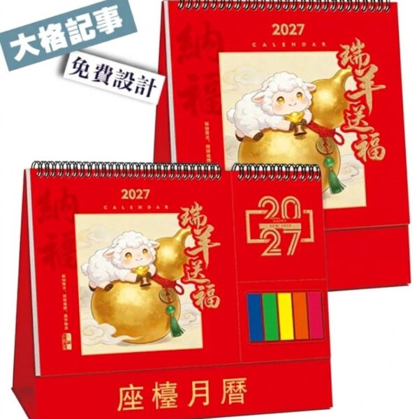 2027 羊年座檯月曆（大號便簽記事・香港版公眾假期繁體字）