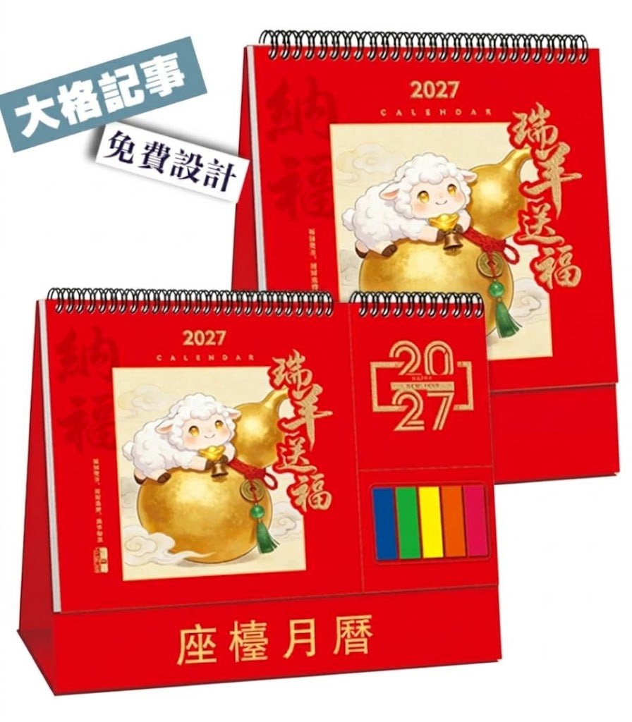 2027 羊年座檯月曆（大號便簽記事・香港版公眾假期繁體字）