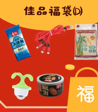 慈善佳品福袋 D（$48：紅燒鮑魚・平安米）