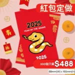 利是封 (紅包) 訂造禮品 可印機構Logo