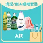 清潔／個人護理套裝 A 款（洗潔精 300ml、綠水 300ml、清潔方巾 30x30cm、迷你沐浴露、抗菌洗手液 500g）