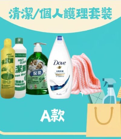 清潔／個人護理套裝 A 款（洗潔精 300ml、綠水 300ml、清潔方巾 30x30cm、迷你沐浴露、抗菌洗手液 500g）