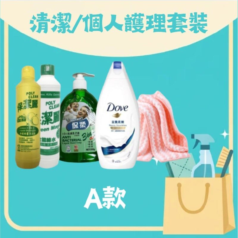 清潔／個人護理套裝 A 款（洗潔精 300ml、綠水 300ml、清潔方巾 30x30cm、迷你沐浴露、抗菌洗手液 500g）