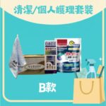清潔／個人護理福袋套裝 B 款（抽紙、防叮水 70ml、洗衣珠 10 粒、珊瑚絨小毛巾 25×50cm）