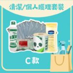 清潔／個人護理套裝 C 款（口罩 10 個、消毒濕紙巾、竹漿廁紙 1 卷、綠水 300ml、凡士林潤膚露 100ml）