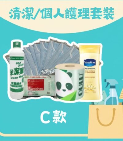 清潔／個人護理套裝 C 款（口罩 10 個、消毒濕紙巾、竹漿廁紙 1 卷、綠水 300ml、凡士林潤膚露 100ml）