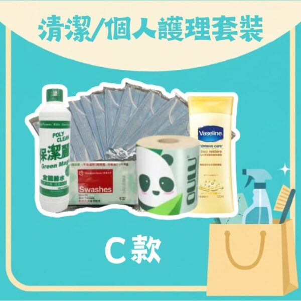 清潔／個人護理套裝 C 款（口罩 10 個、消毒濕紙巾、竹漿廁紙 1 卷、綠水 300ml、凡士林潤膚露 100ml）