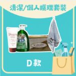 清潔／個人護理套裝 D 款 — Pears 潤手霜、保柔抗菌洗手液、VIRJOY 抽紙及珊瑚絨毛巾
