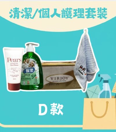 清潔／個人護理套裝 D 款 — Pears 潤手霜、保柔抗菌洗手液、VIRJOY 抽紙及珊瑚絨毛巾