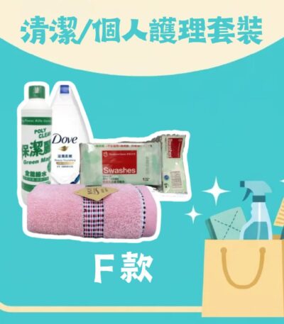 清潔／個人護理套裝 F 款 — 迷你沐浴露、綠水、詩樂氏消毒濕紙巾及全棉大毛巾