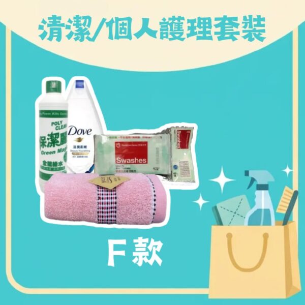 清潔／個人護理套裝 F 款 — 迷你沐浴露、綠水、詩樂氏消毒濕紙巾及全棉大毛巾
