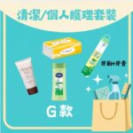 清潔／個人護理套裝 G 款 — Pears 潤手霜、VIRJOY 抽紙、牙刷牙膏套裝及凡士林潤膚露