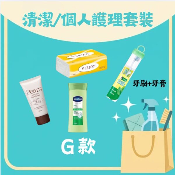 清潔／個人護理套裝 G 款 — Pears 潤手霜、VIRJOY 抽紙、牙刷牙膏套裝及凡士林潤膚露