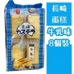 菓之和味 長崎蛋糕（牛乳味）8枚入 260g
