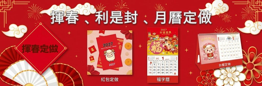 Eat-go 32 2027 農曆新年定做:揮春、利是封、月曆