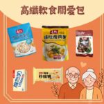 高纖軟食關愛包 5 件套 長者低糖易嚼食品組合 壽桃即食粥 燕麥片 沙琪瑪 低糖豆奶 EDO甘栗