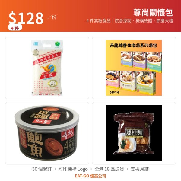 尊尚福袋 $128 尊尚關懷包（4 件：金鳳香米 5kg・養生燉湯湯包・蠔皇鮑魚 4 隻・瑤柱麵）